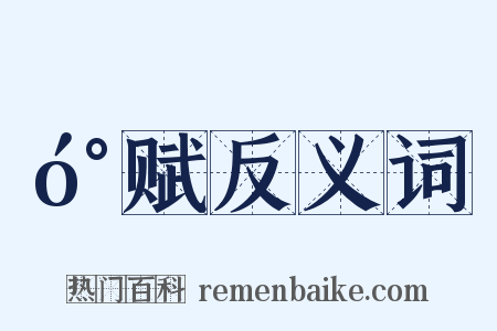 󰍍赋反义词是什么意思的图片